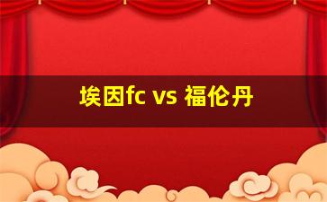 埃因fc vs 福伦丹